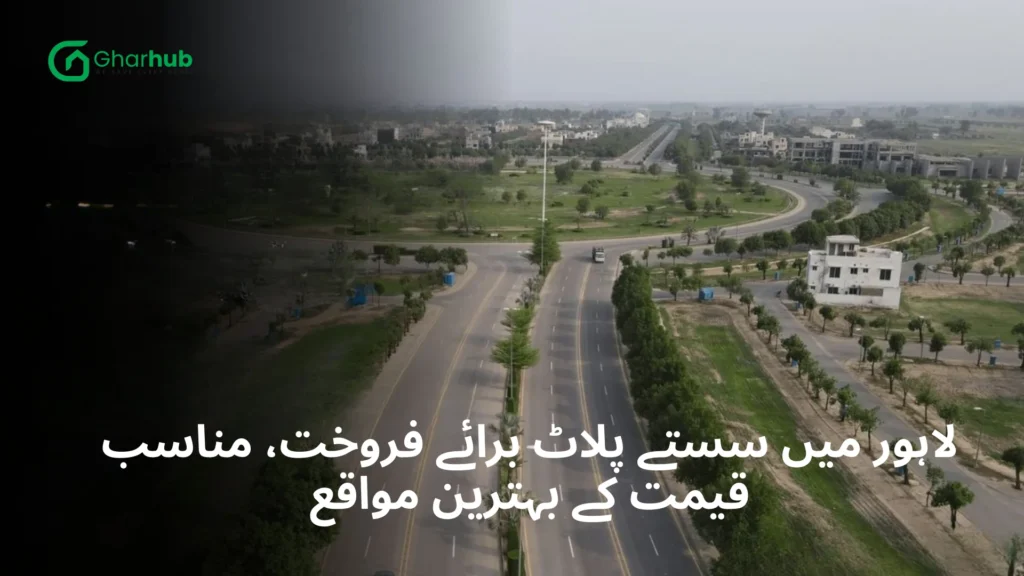 لاہور میں سستے پلاٹ برائے فروخت، مناسب قیمت کے بہترین مواقع cheap plots for sale in lahore - gharhub