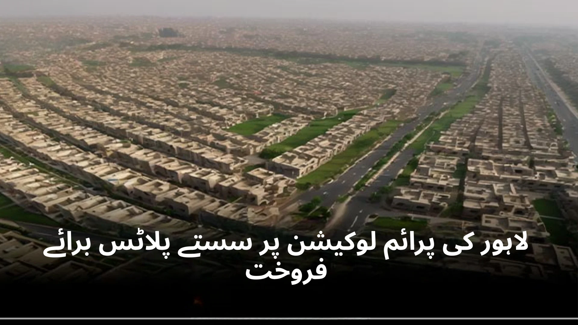 لاہور کی پرائم لوکیشن پر سستے پلاٹس برائے فروختcheap plots in prime locations of lahore - gharhub